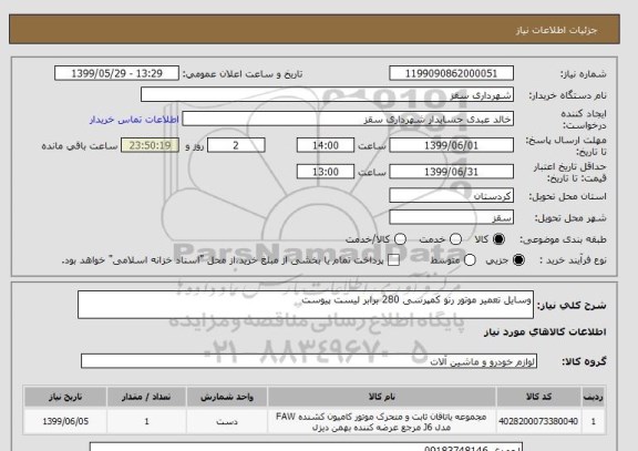 استعلام وسایل تعمیر موتور رنو کمپرسی 280 برابر لیست پیوست