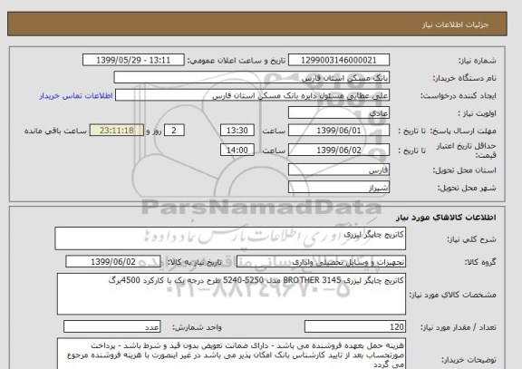 استعلام کاتریج چاپگر لیزری 