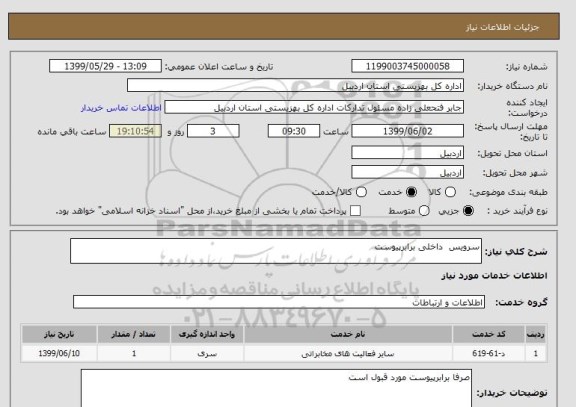 استعلام سرویس  داخلی برابرپیوست