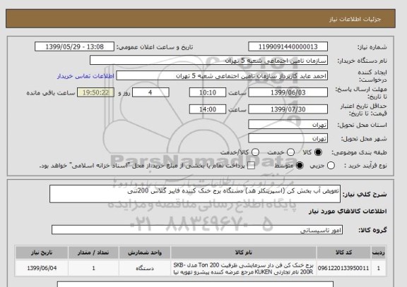 استعلام تعویض آب بخش کن (اسپرینکلر هد) دستگاه برج خنک کننده فایبر گلاس 200تنی