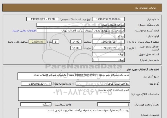 استعلام خرید یک دستگاه نشر شعله (flaime fophometr) جهت آزمایشگاه شرکت فاضلاب تهران 
