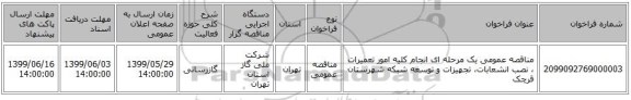مناقصه عمومی یک مرحله ای انجام کلیه امور تعمیرات ، نصب انشعابات، تجهیزات و توسعه شبکه شهرستان قرچک