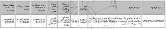 مناقصه عمومی یک مرحله ای انجام امور تخلیه و بارگیری مکانیک فنی و تاسیسات و چاپخانه باغبان و بنا و ماشین آلات سنگین