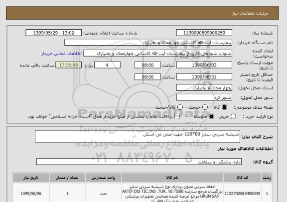 استعلام شیشه سربی سایز 80*120 جهت سی تی اسکن