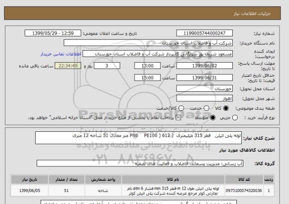 استعلام لوله پلی اتیلن   قطر 315 میلیمتری  ( PN6    PE100 ) 612 متر معادل 51 شاخه 12 متری