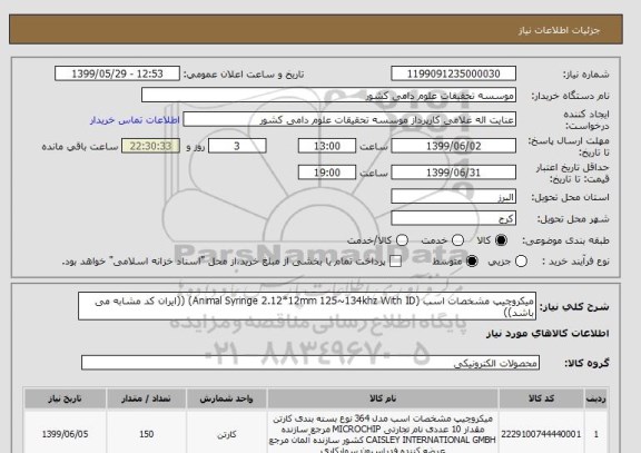 استعلام میکروچیپ مشخصات اسب (Animal Syringe 2.12*12mm 125~134khz With ID) ((ایران کد مشابه می باشد))