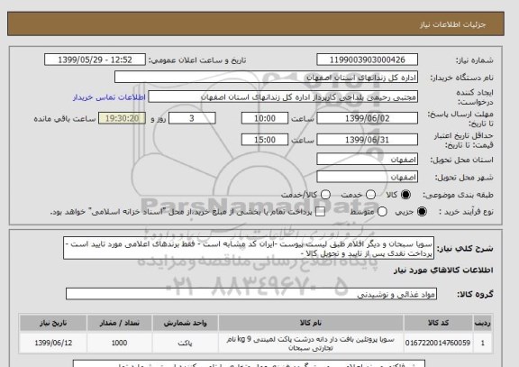 استعلام سویا سبحان و دیگر اقلام طبق لیست پیوست -ایران کد مشابه است - فقط برندهای اعلامی مورد تایید است - پرداخت نقدی پس از تایید و تحویل کالا - 