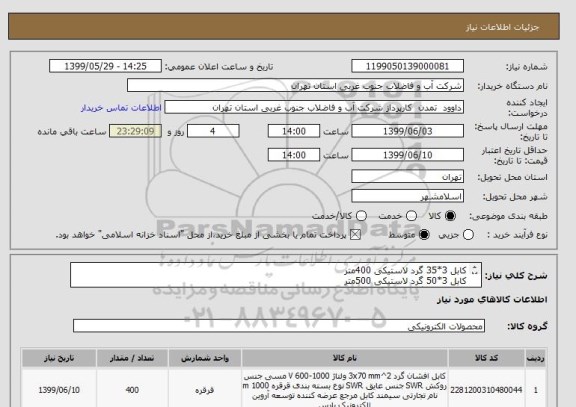 استعلام کابل 3*35 گرد لاستیکی 400متر
کابل 3*50 گرد لاستیکی 500متر 
کابل 3*70 گرد لاستیکی 400متر