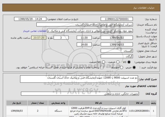 استعلام دو عدد اسپیلت 9000 یا 12000 جهت آزمایشگاه فنی و مکانیک خاک استان گلستان