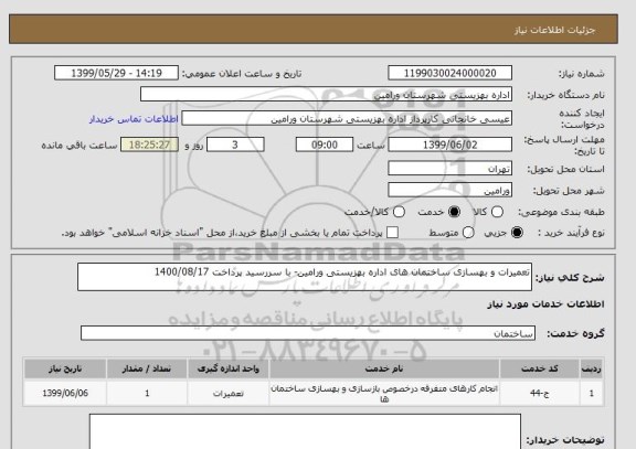 استعلام تعمیرات و بهسازی ساختمان های اداره بهزیستی ورامین- با سررسید پرداخت 1400/08/17