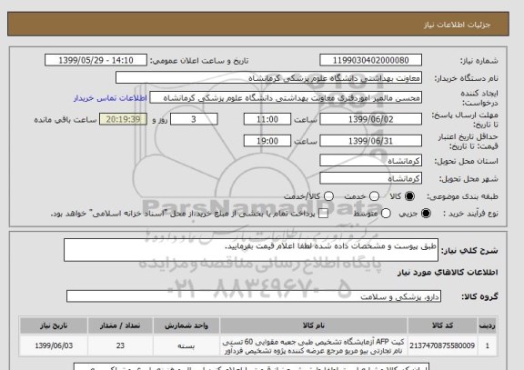 استعلام طبق پیوست و مشخصات داده شده لطفا اعلام قیمت بفرمایید.