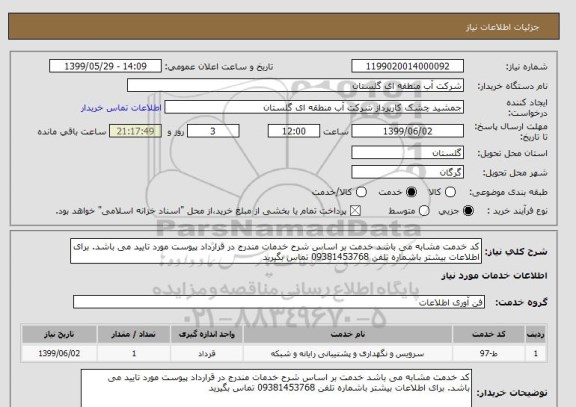 استعلام کد خدمت مشابه می باشد خدمت بر اساس شرح خدمات مندرج در قرارداد پیوست مورد تایید می باشد. برای اطلاعات بیشتر باشماره تلفن 09381453768 تماس بگیرید