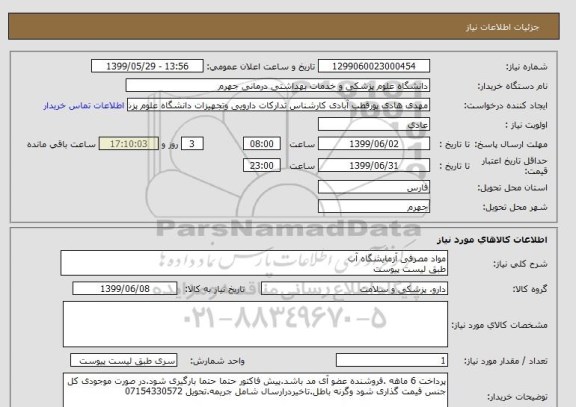 استعلام مواد مصرفی آزمایشگاه آب 
طبق لیست پیوست