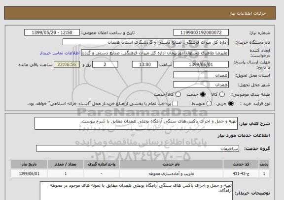 استعلام تهیه و حمل و اجرای باکس های سنگی آرامگاه بوعلی همدان مطابق با شرح پیوست.