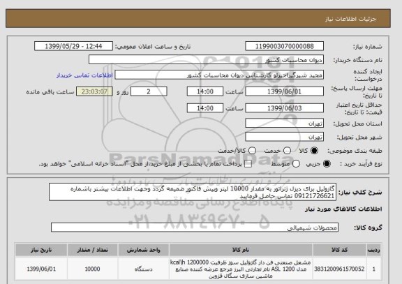 استعلام گازوئیل برای دیزل ژنراتور به مقدار 10000 لیتر وپیش فاکتور ضمیمه گردد وجهت اطلاعات بیشتر باشماره 09121726621 تماس حاصل فرمایید