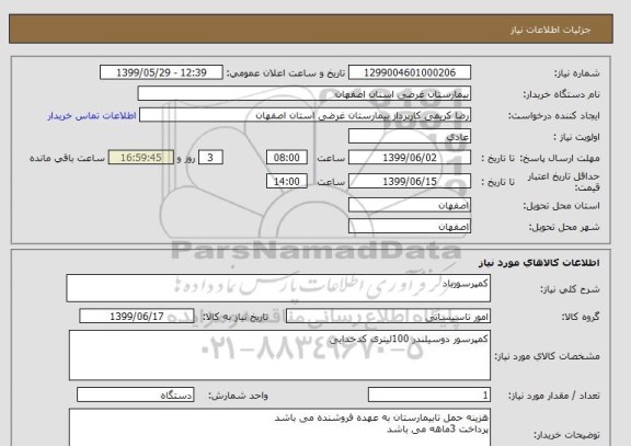 استعلام کمپرسورباد