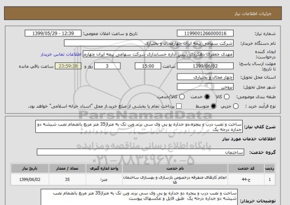 استعلام ساخت و نصب درب و پنجره دو جداره یو پی وی سی برند وین تک به متراژ35 متر مربع بانضمام نصب شیشه دو جداره درجه یک 