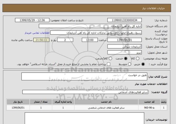 استعلام طبق در خواست 