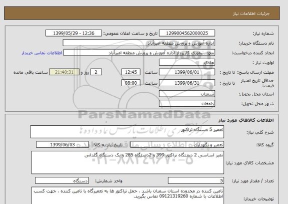 استعلام تعمیر 5 دستگاه تراکتور