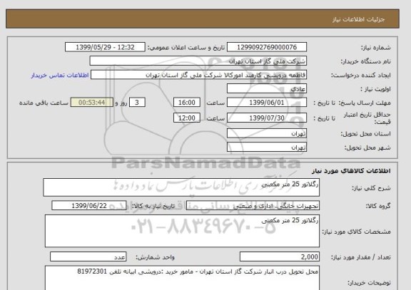 استعلام رگلاتور 25 متر مکعبی 