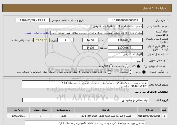 استعلام به شرح پیوست و هماهنگی جهت دریافت اطلاعات تکمیلی در ساعات اداری 
09144051120 خان نژاد