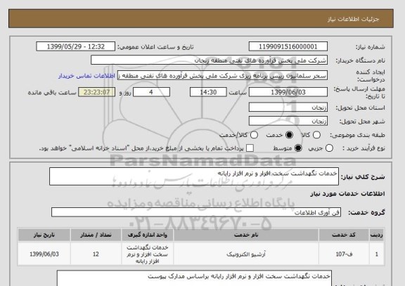 استعلام خدمات نگهداشت سخت افزار و نرم افزار رایانه 