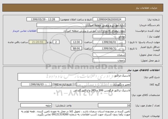 استعلام لاستیک تراکتور