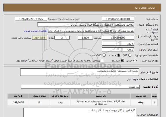 استعلام بازسازی و بهسازی خوابگاه دانشجویی