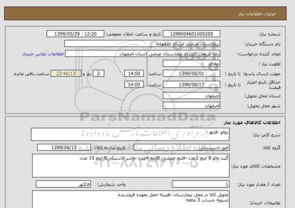استعلام ,والو -فلنچ -