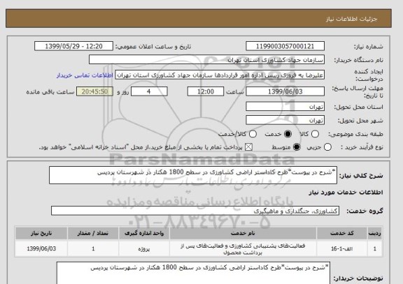 استعلام *شرح در پیوست*طرح کاداستر اراضی کشاورزی در سطح 1800 هکتار در شهرستان پردیس