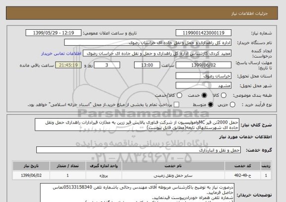 استعلام حمل 2000تن قیر MCوامولیسیون از شرکت فناوری پالایش قیر زرین به مخازن قیرادارات راهداری حمل ونقل جاده ای شهرستانهای تابعه(مطابق فایل پیوست)