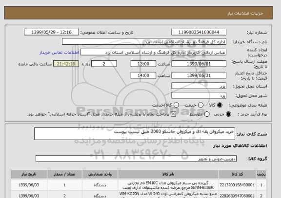 استعلام خرید میکروفن یقه ای و میکروفن جاسکو 2000 طبق لیست پیوست 