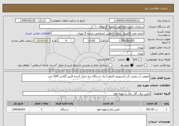 استعلام تعویض آب پخش کن (اسپریند کلرهد) یک دستگاه برج خنک کننده فایبرر گلاس 200 تنی