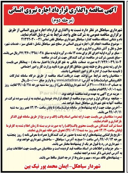 مناقصه واگذاری قرارداد اجاره نیروی انسانی