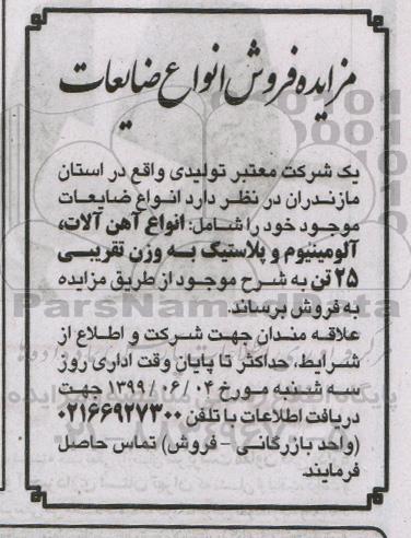 مزایده، مزایده فروش انواع ضایعات
