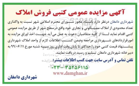 مزایده مزایده فروش املاک مسکونی 
