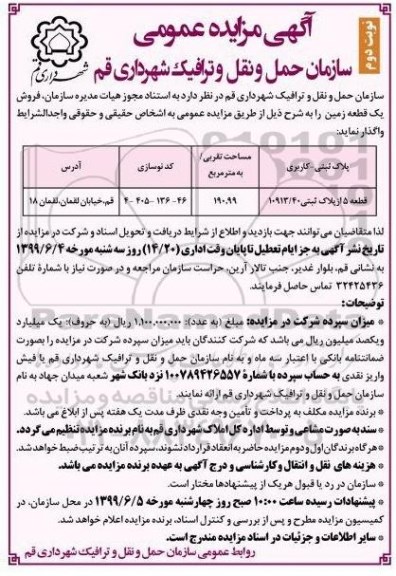 مزایده مزایده فروش یک قطعه زمین  نوبت دوم 