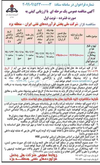 مناقصه عمومی, مناقصه تهیه و طبخ غذا در رستوران پیمانکار و توزیع آن در رستورانهای شرکت