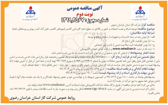 آگهی مناقصه , مناقصه توسعه شبکه و نصب انشعابات و کنتور و رگلاتور در سطح ناحیه گازرسانی- نوبت دوم 