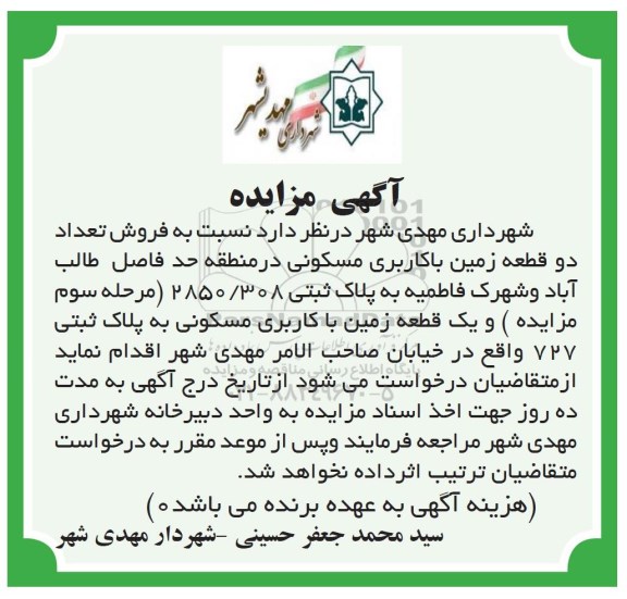 مزایده مزایده فروش تعداد دو قطعه زمین با کاربری مسکونی