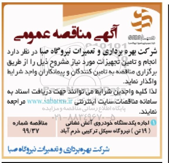 مناقصه عمومی, مناقصه اجاره یکدستگاه خودروی آتش نشانی 19 تن 