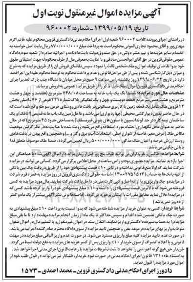 مزایده مزایده ششدانگ یکباب خانه 748.08 مترمربع نوبت اول 