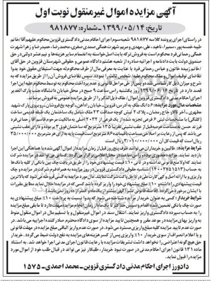 مزایده مزایده ششدانگ ملک 135 مترمربع نوبت اول