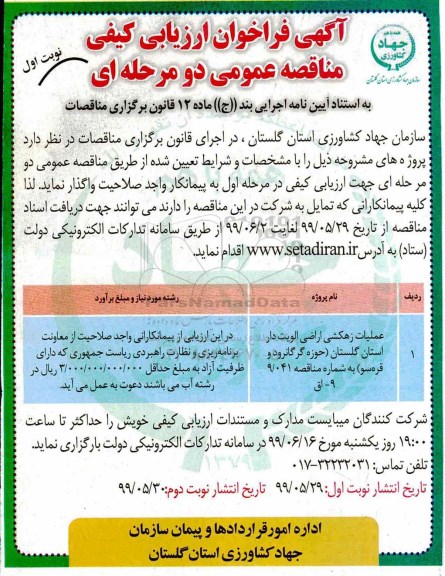 فراخوان ارزیابی کیفی مناقصه , فراخوان ارزیابی کیفی مناقصه عملیات زهکشی اراضی اولویت دار استان