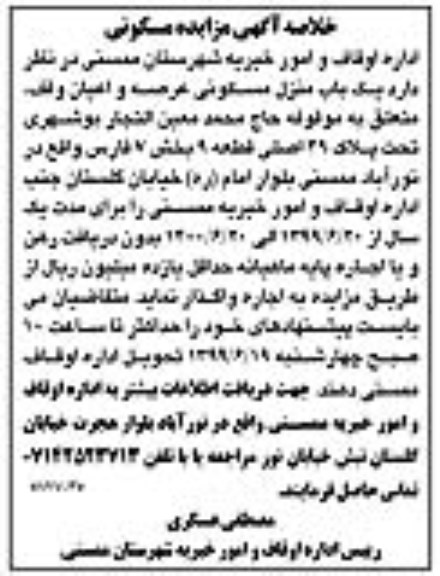 مزایده مزایده اجاره یک باب منزل مسکونی بخش 7 