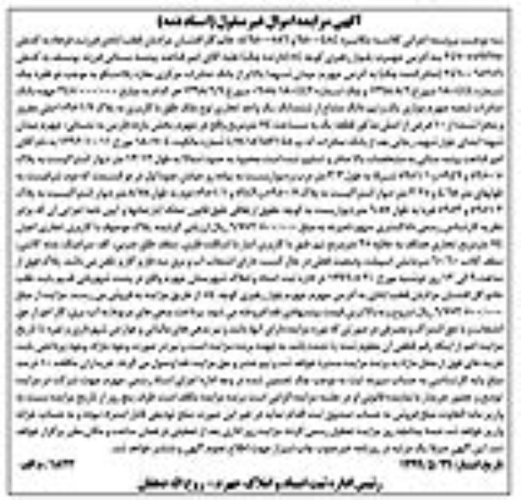 مزایده مزایده یک ونیم دانگ مشاع از ششدانگ یک واحد تجاری