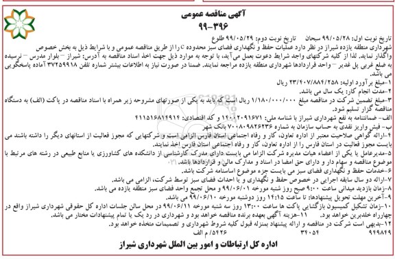 مناقصه, مناقصه عملیات حفظ و نگهداری فضای سبز محدوده C - نوبت دوم 