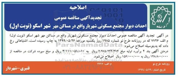 اصلاحیه مناقصه احداث دیوار مجتمع مسکونی 