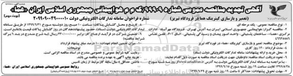 مناقصه ,مناقصه تعمیر و بازسازی کیترینگ - نوبت دوم 