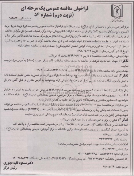 فراخوان مناقصه ، فراخوان مناقصه خرید اکسیژن مایع مدیکال - نوبت دوم